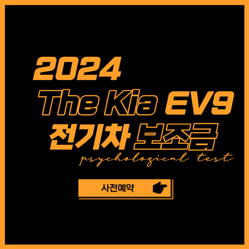 2024 EV9 사전예약