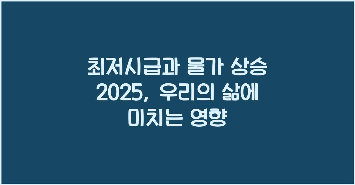 최저시급과 물가 상승 2025