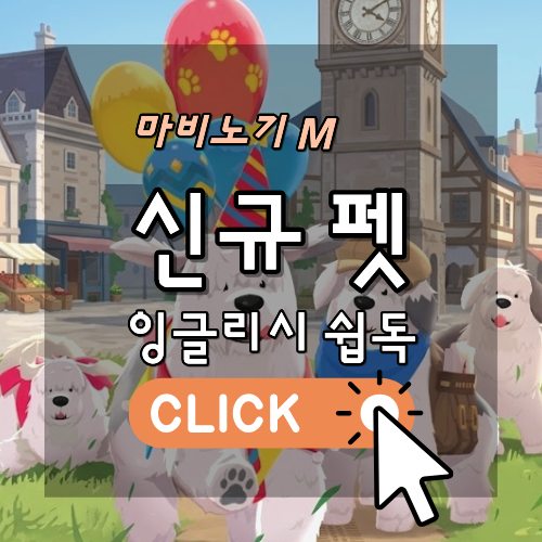 마비노기 모바일 잉글리시 쉽독 신규 펫 럭키박스 상품 안내 썸네일 이미지