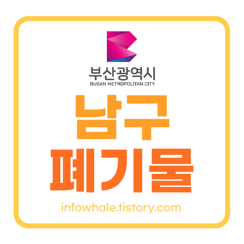 부산남구청 대형폐기물 처리비용,처리업체