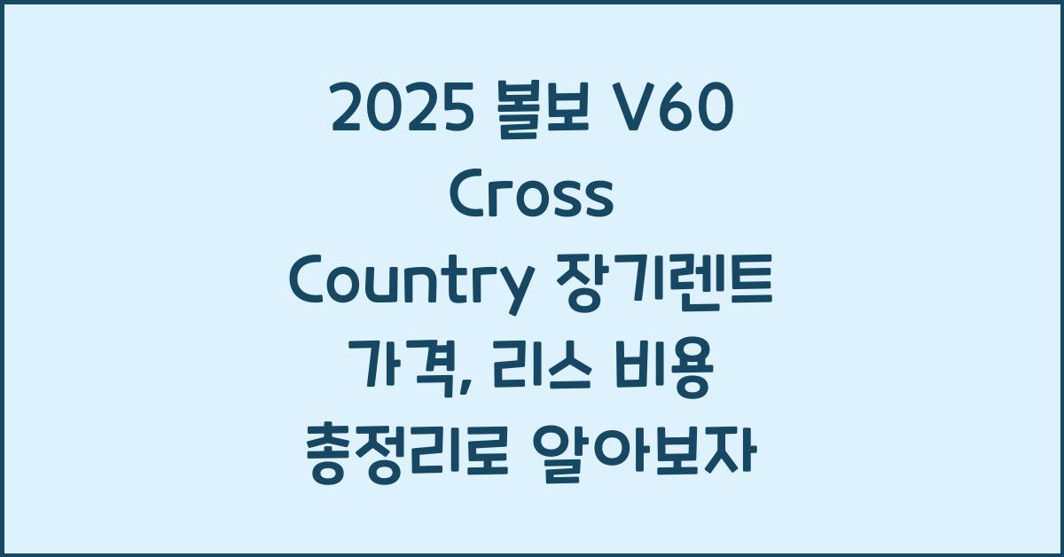 2025 볼보 V60 Cross Country 장기렌트 가격, 리스 비용 총정리