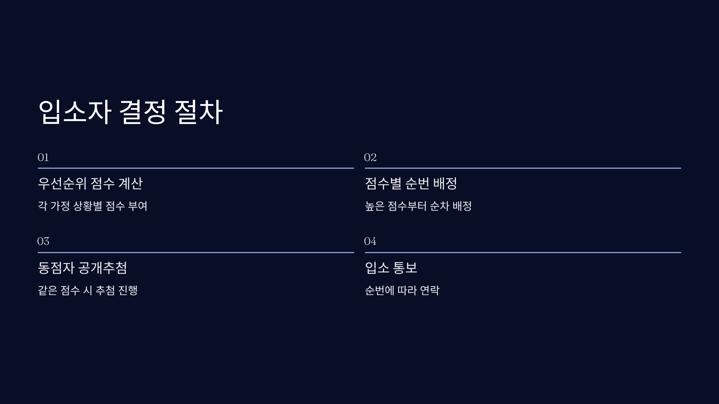 입소자 결정 방식과 절차