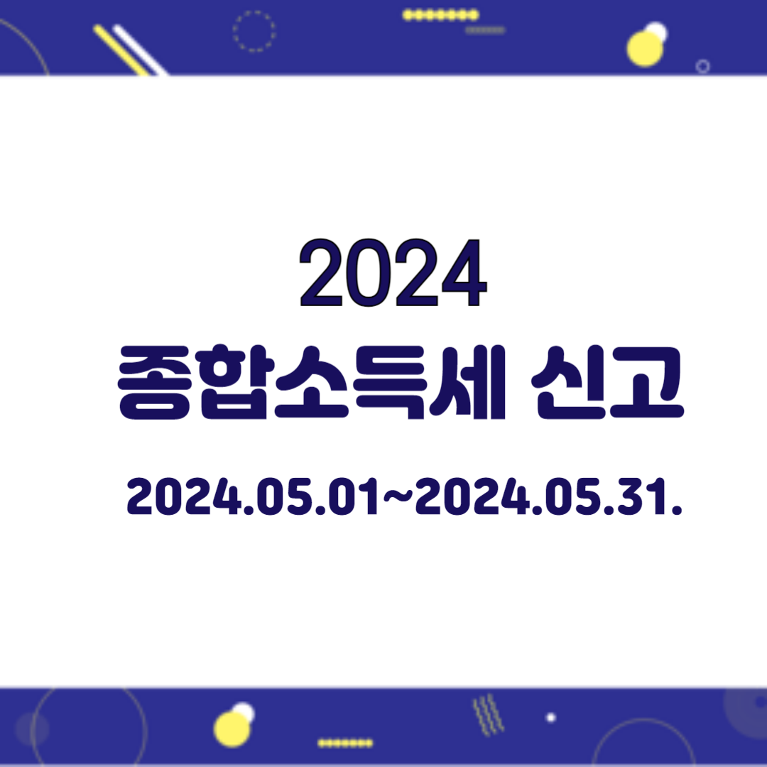 종합소득세 신고