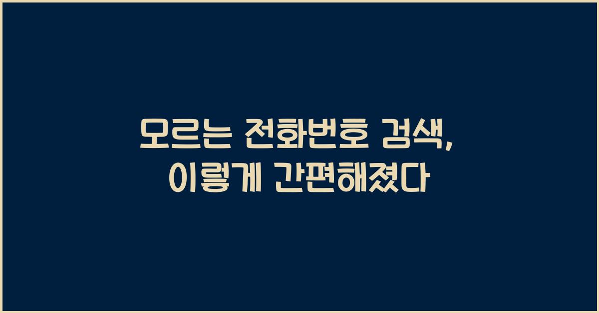 모르는 전화번호 검색