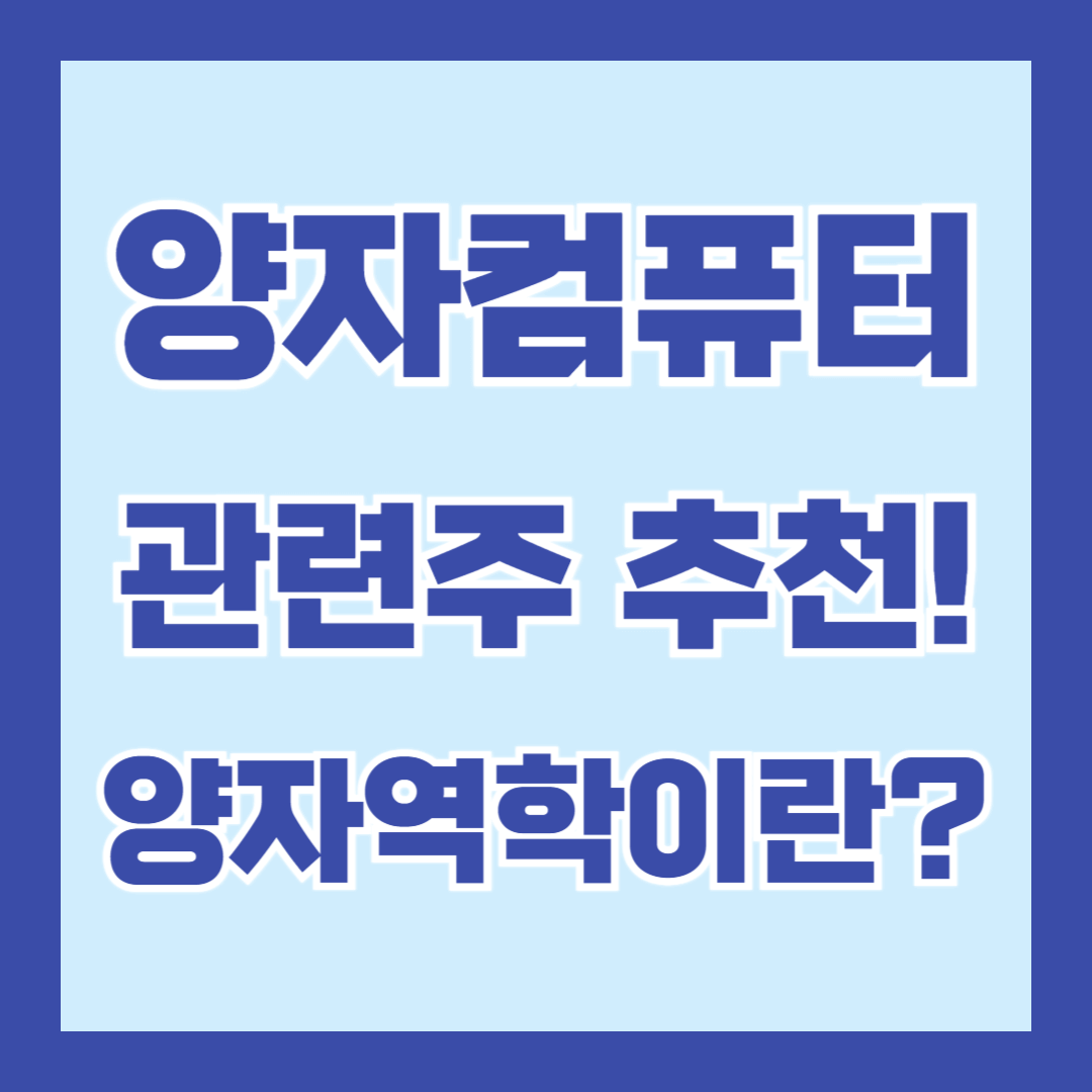 양자컴퓨터-양자역학-관련주