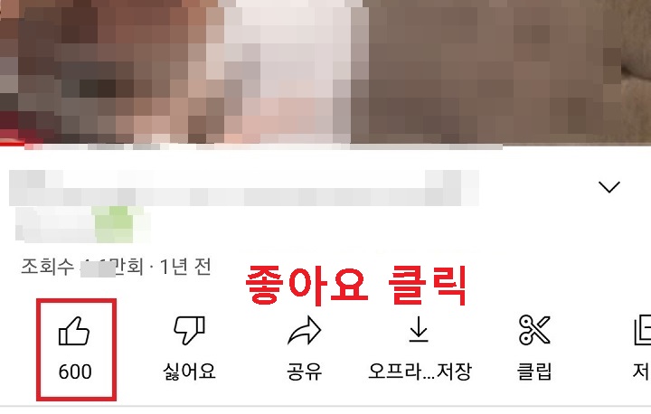 영상 아래에 좋아요 버튼 보임