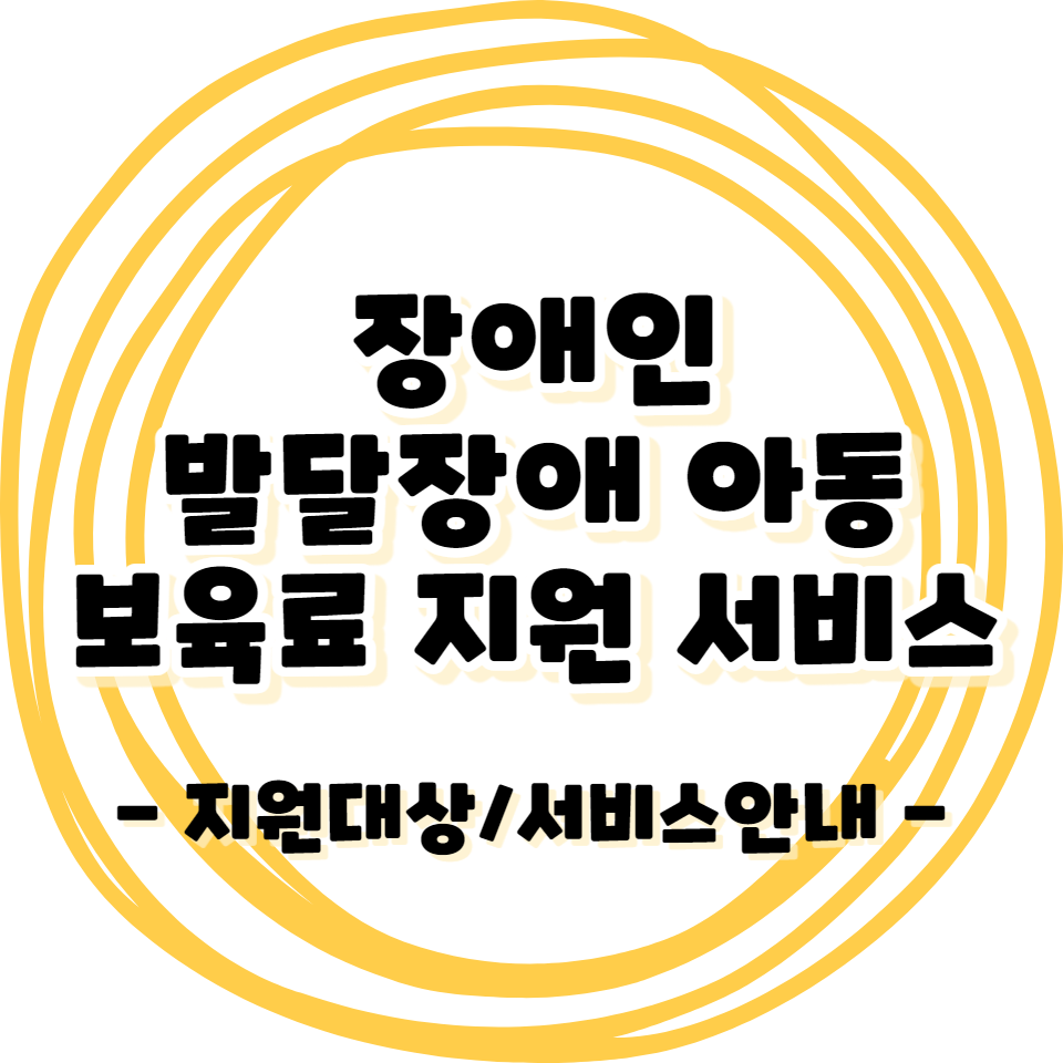 장애인 - 발달장애 아동을 위한 보육료 지원 서비스