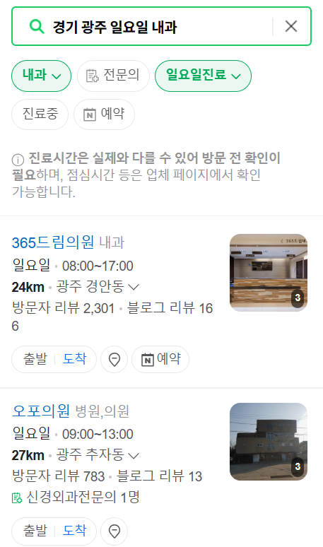 경기 광주 일요일 문 여는 내과 리스트 ❘ 토요일 주말 휴일 야간진료 병원