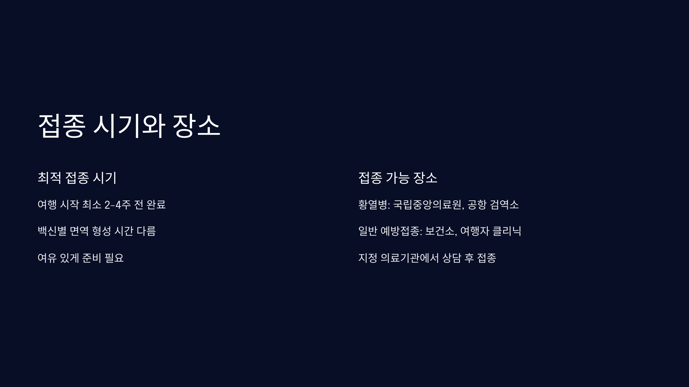 접종시기-장소