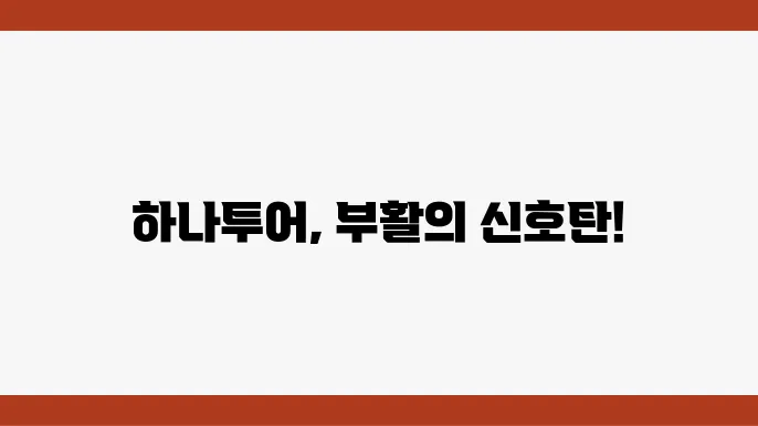 하나투어 주쀌 지결, 결약 및 관광엄의 회복 가능성