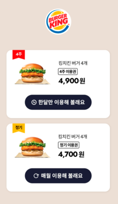 버거킹 햄버거 월구독 서비스
