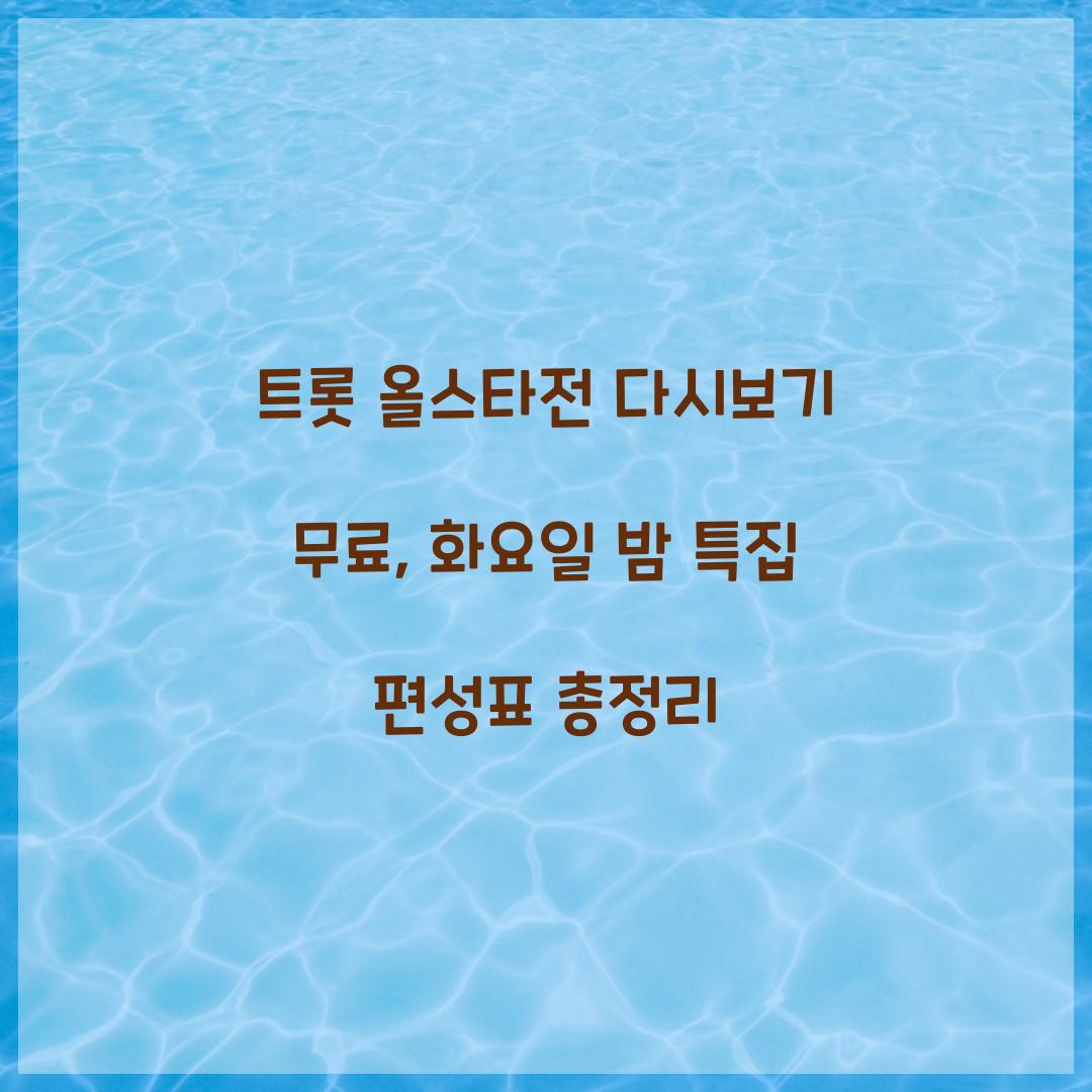 트롯 올스타전 다시보기 무료