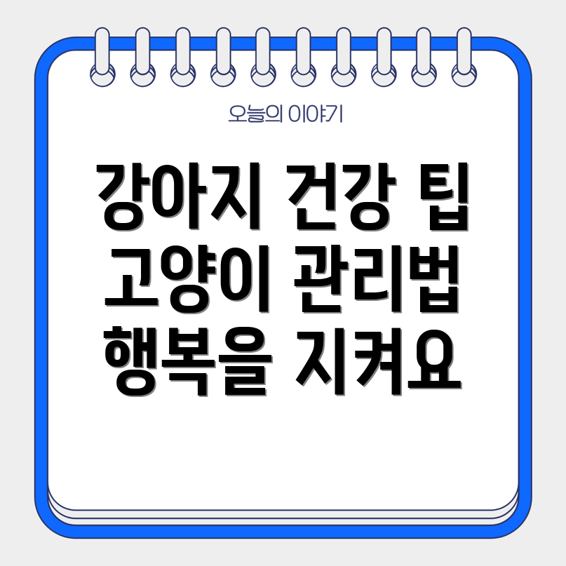 강아지와 고양이의 건강 고민