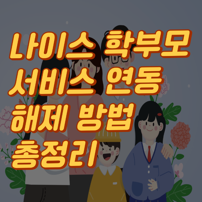 나이스 학부모 서비스 연동 해제 방법