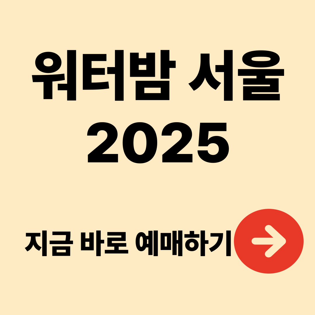 워터밤 서울 2025