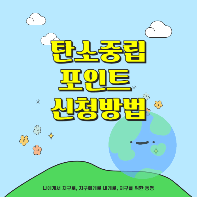 탄소중립포인트 자동차, 스타벅스, 녹색생활실천