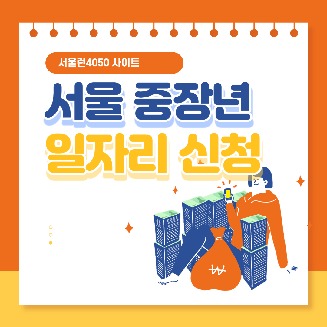 서울 중장년 일자리 신청