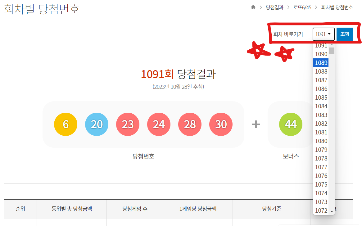 역대 로또당첨 번호 조회하기