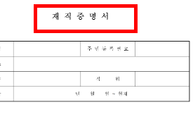 재직증명서 양식 무료다운 (hwp, pdf)