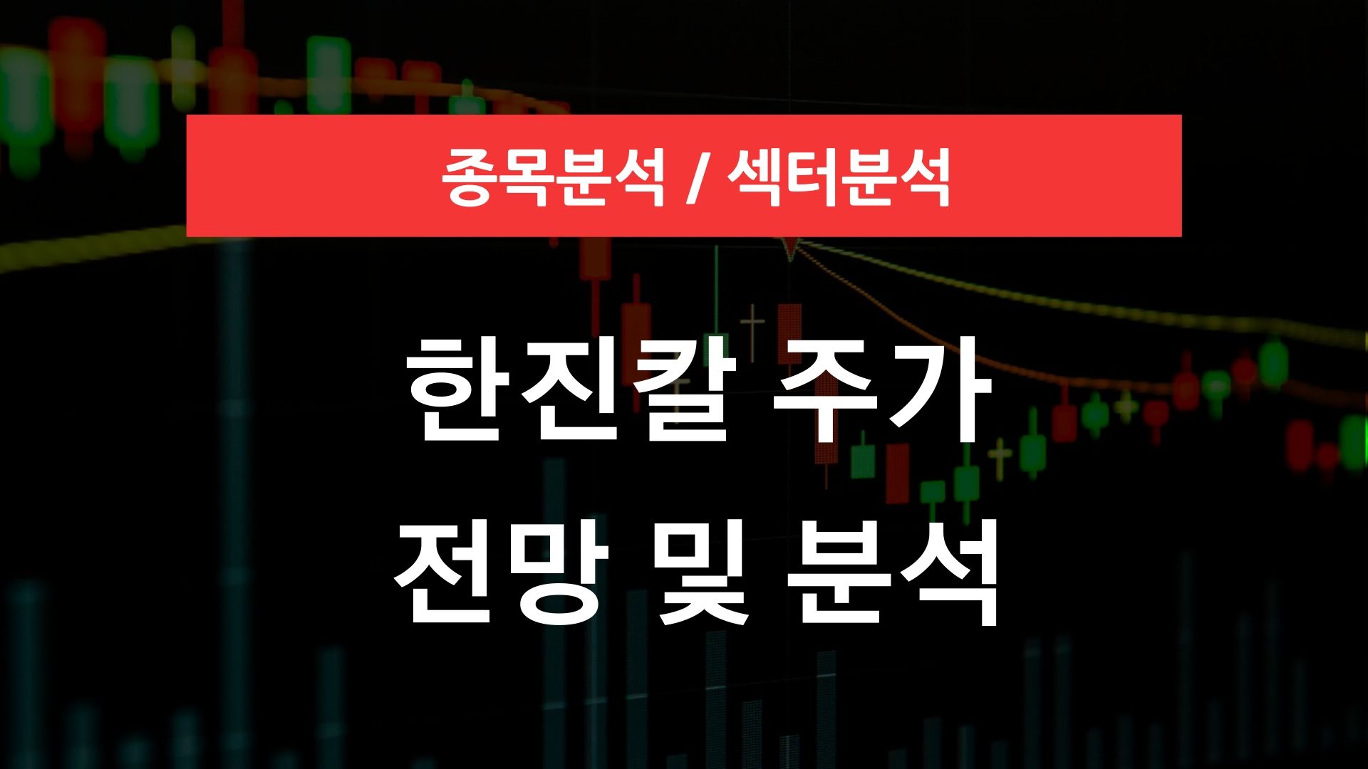 한진칼 주가
