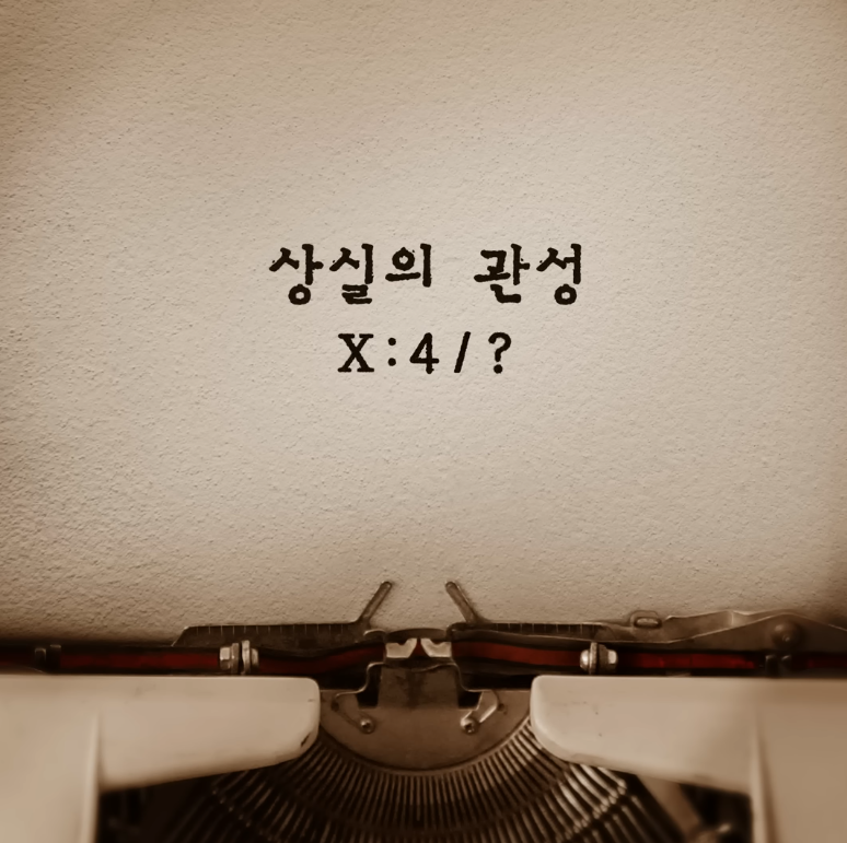 NELL 상실의 관성 (Loss in Motion)