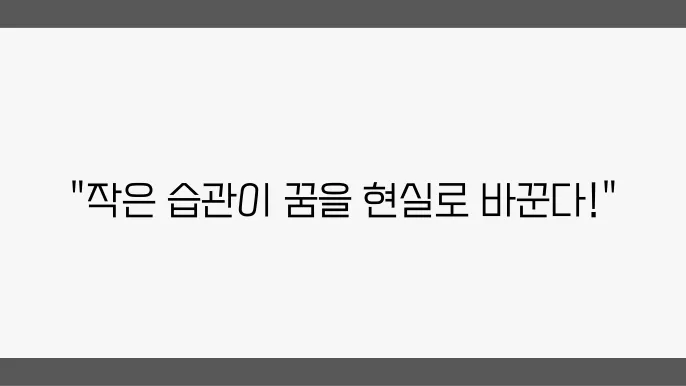 일상 속에서 실천하는 자기계발, 작은 변화의 힘