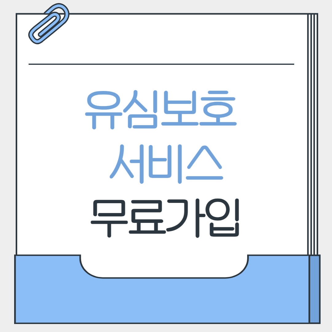 유심보호서비스 무료가입