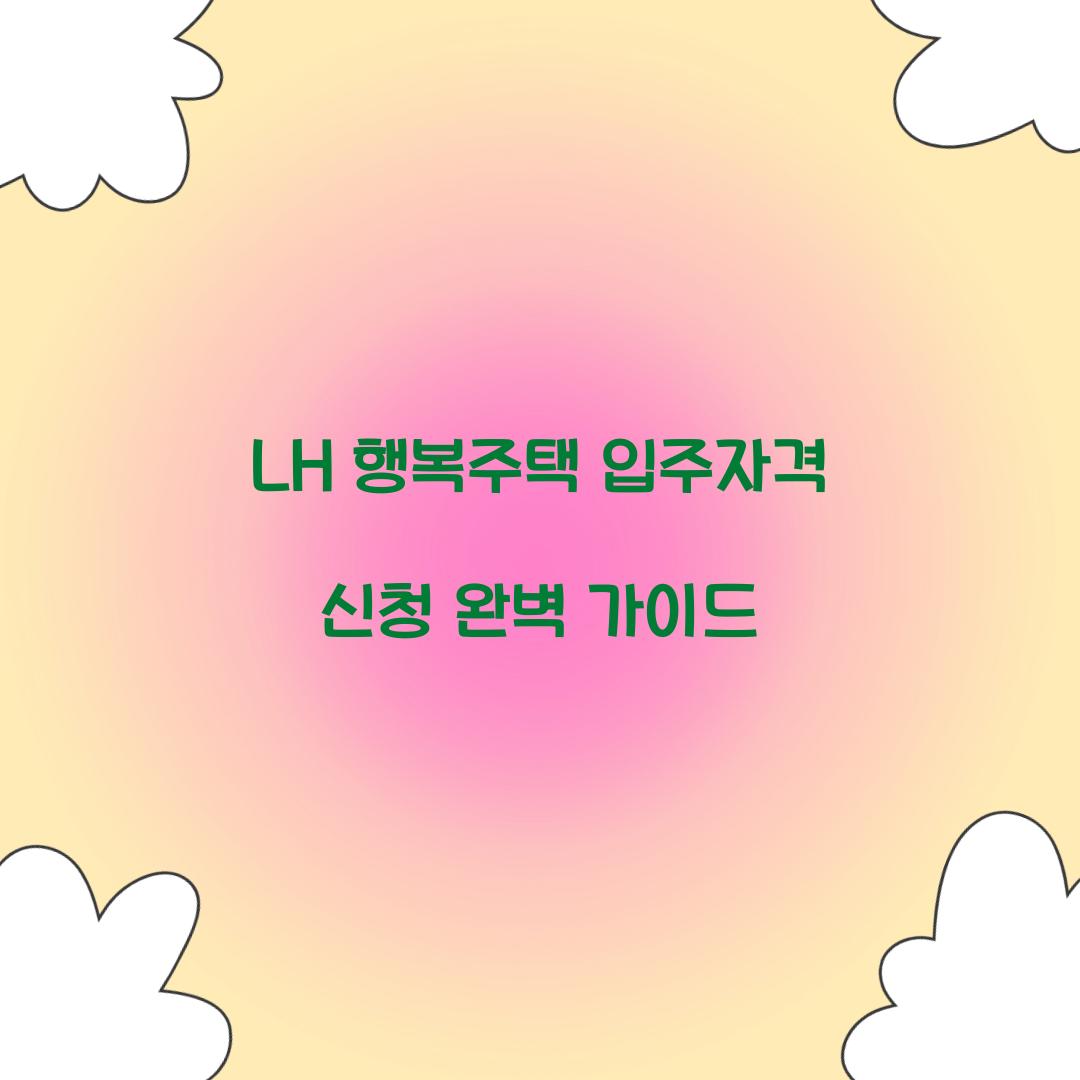 LH 행복주택 입주자격 신청