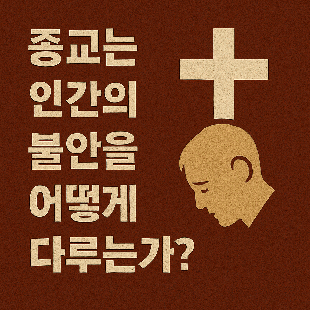 종교는 인간의 불안을 어떻게 다루는가?