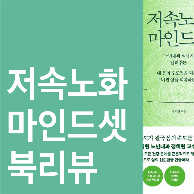 저속노화 마인드셋 북 리뷰