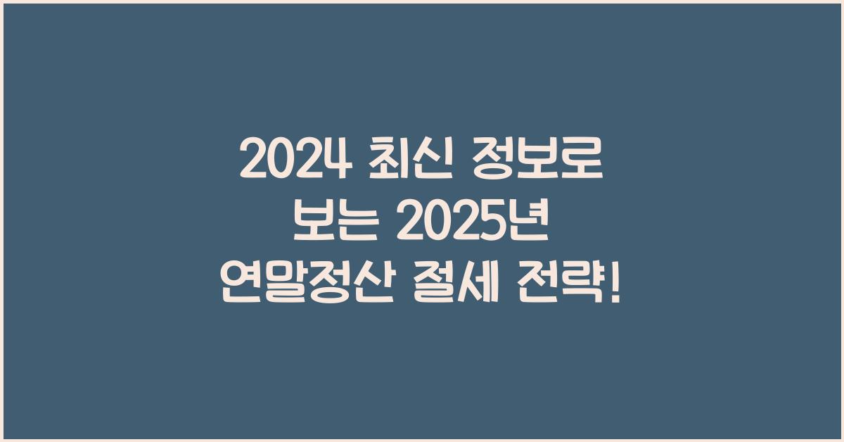 2025년 연말정산 절세 전략