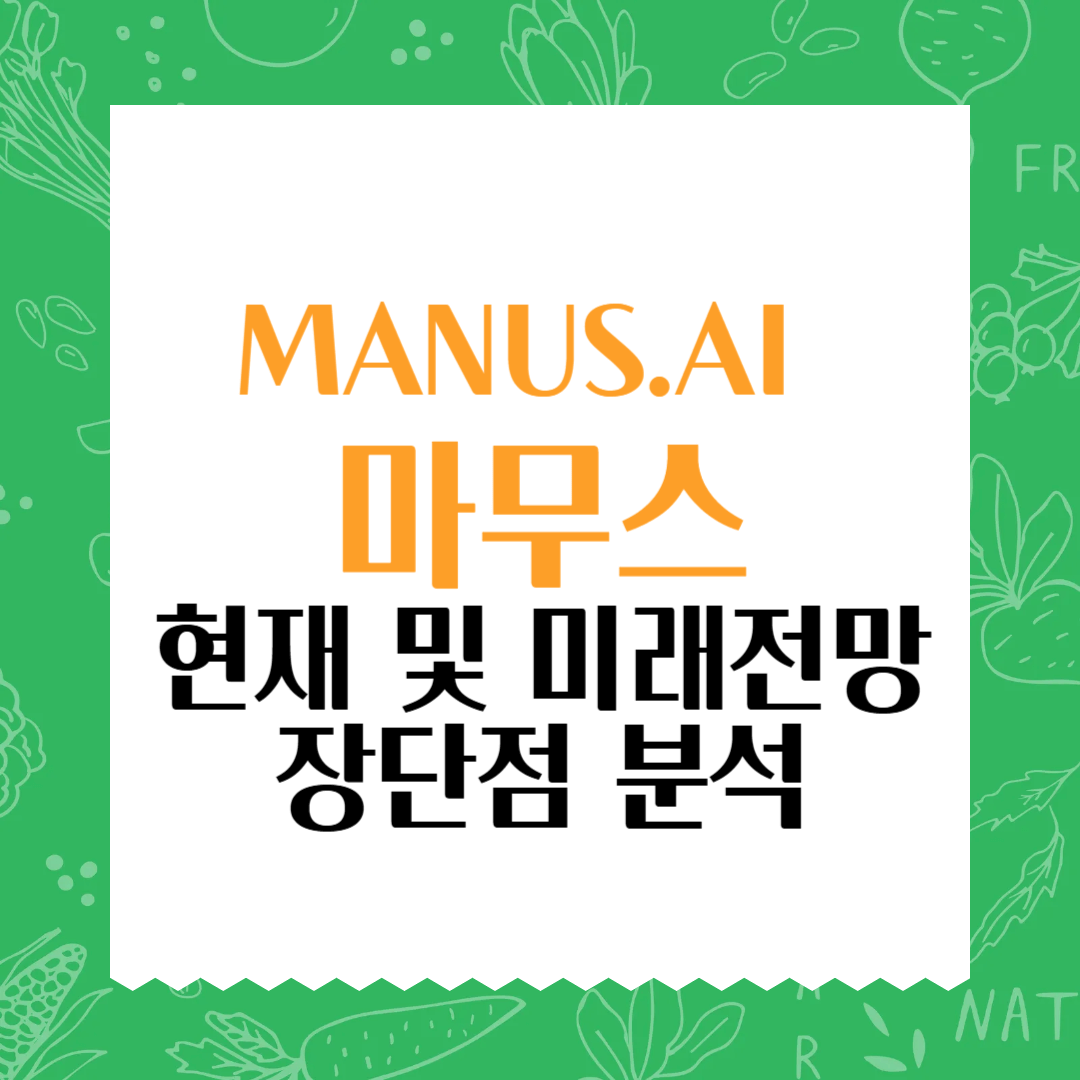 Manus.ai의 기능, 활용,장단점