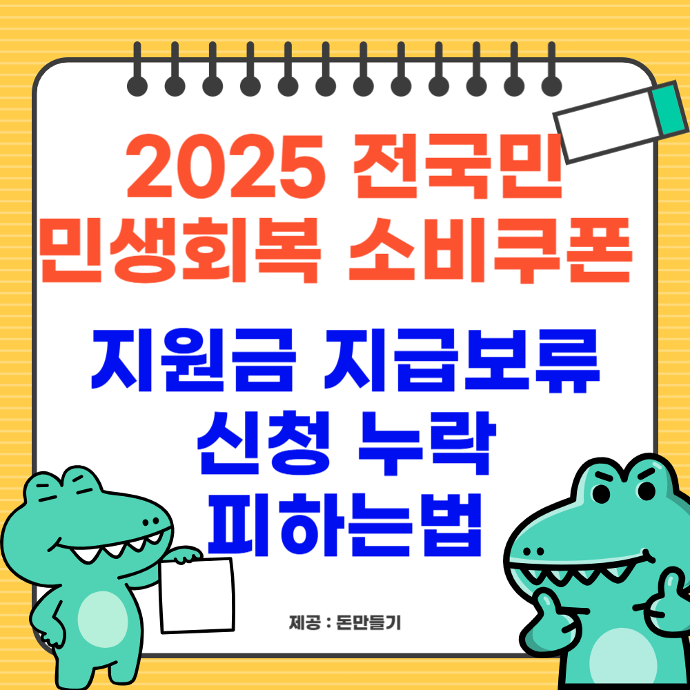 2025 전국민 민생회복 소비쿠폰 지원금 지급보류, 신청 누락 피하는법