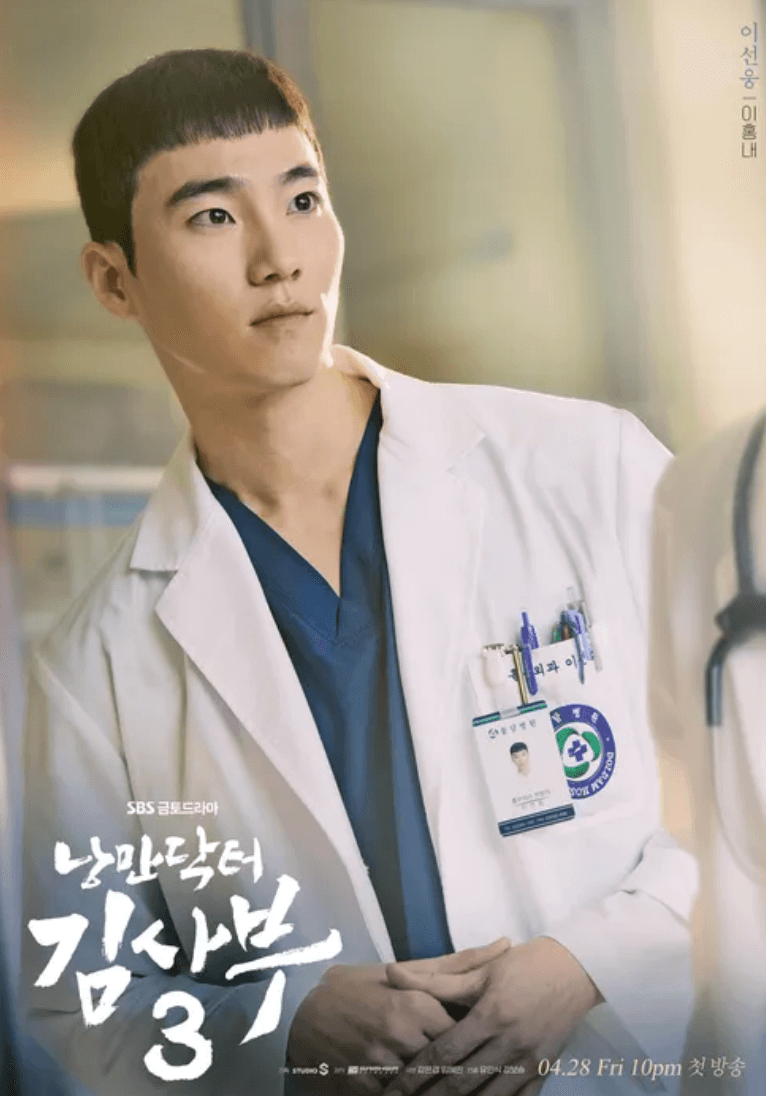 낭만닥터-김사부-이선웅