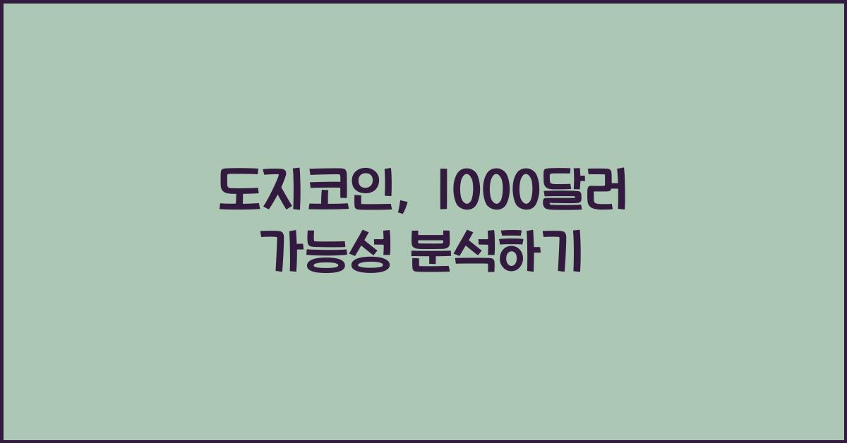 도지코인, 1000달러 가능성