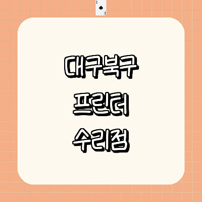 대구 북구 프린터 수리