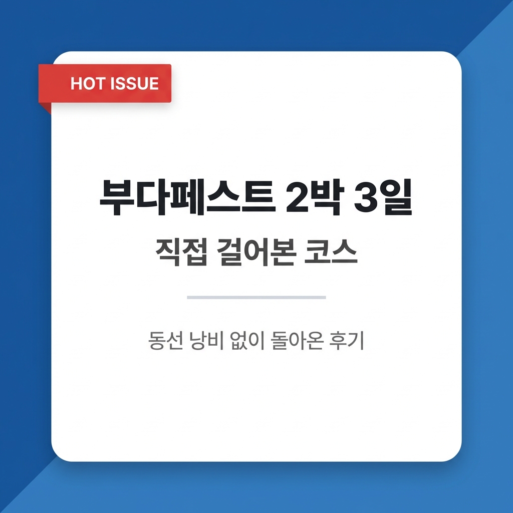 부다페스트 2박 3일 직접 걸어본 코스 &mdash; 동선 낭비 없이 돌아온 후기