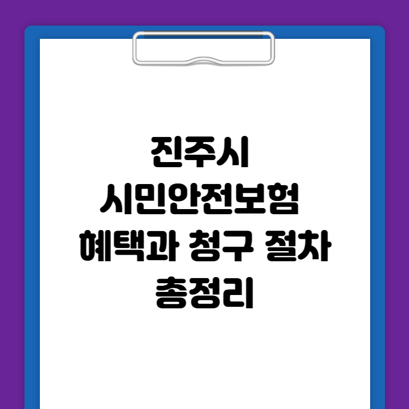 진주시 시민안전보험 혜택과 청구 절차 총정리