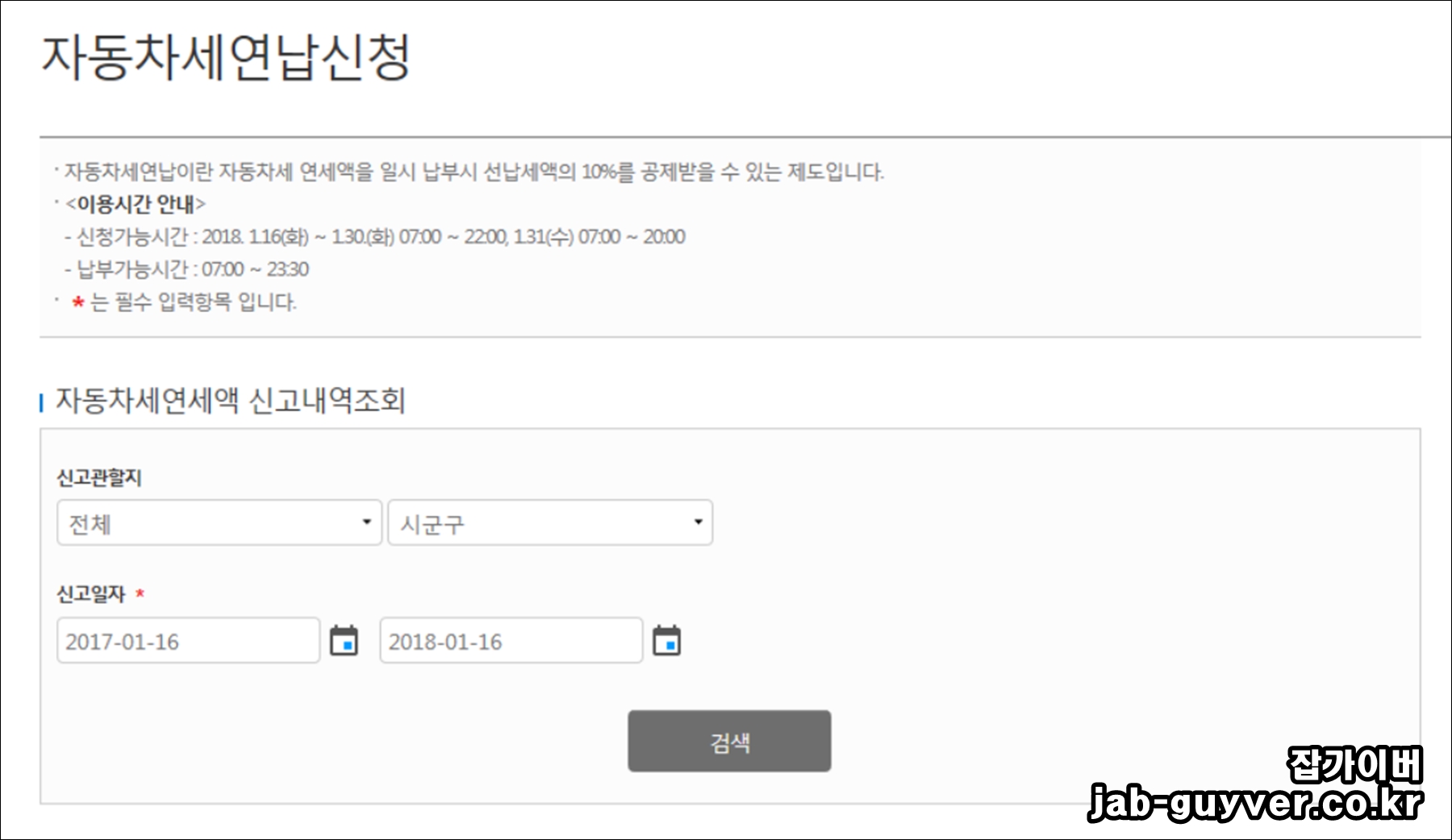 위택스에서 자동차세 연납신청 메뉴로 들어간 화면