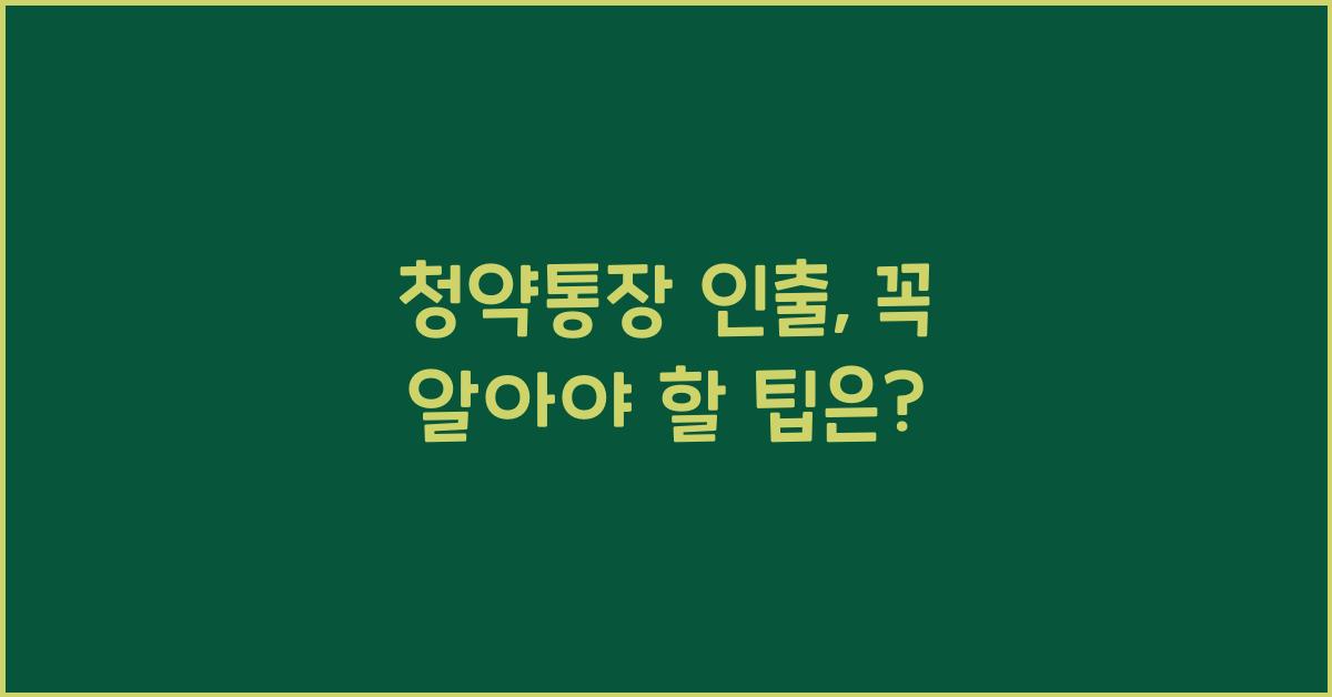 청약통장 인출