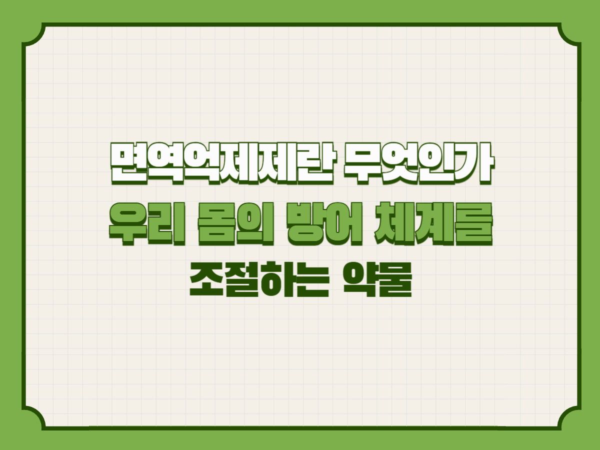 우리 몸의 방어 체계를