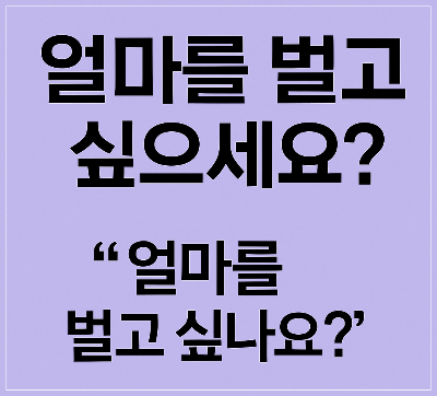 얼마를 벌고 싶으세요? ❘ 부의 한계를 깨는 ‘마음의 벽’ 재설정법