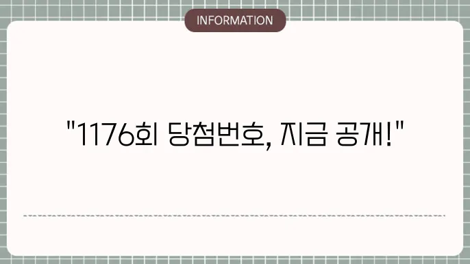 로또 1176회 예상번호 및 당첨번호 분석