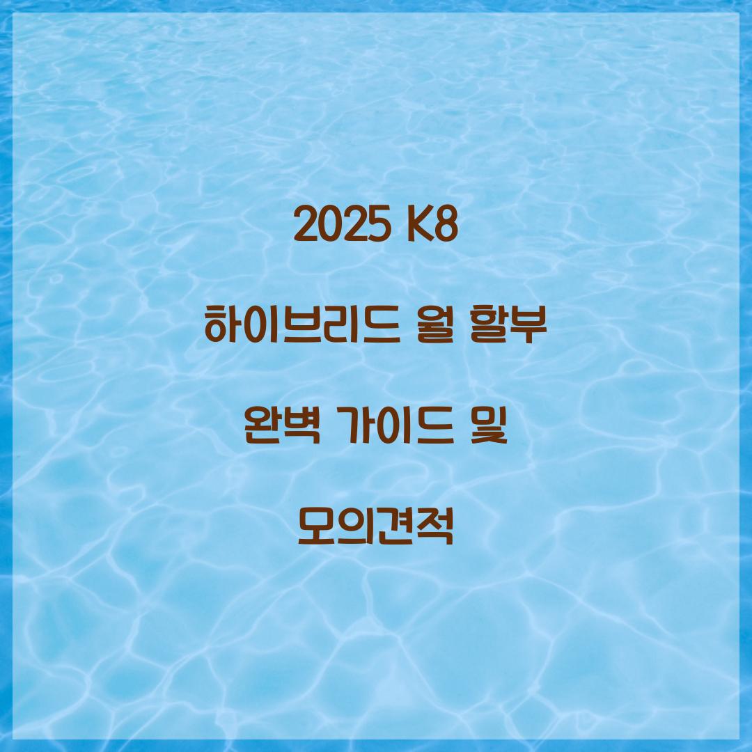 K8 하이브리드 월 할부