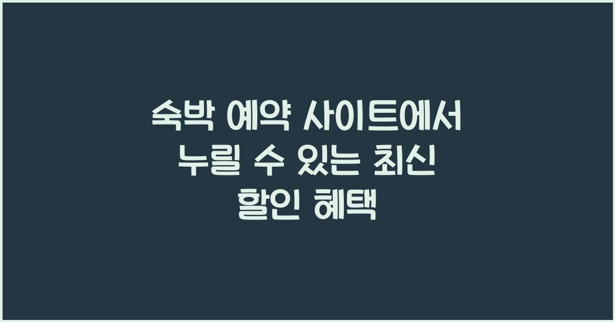 숙박 예약 사이트