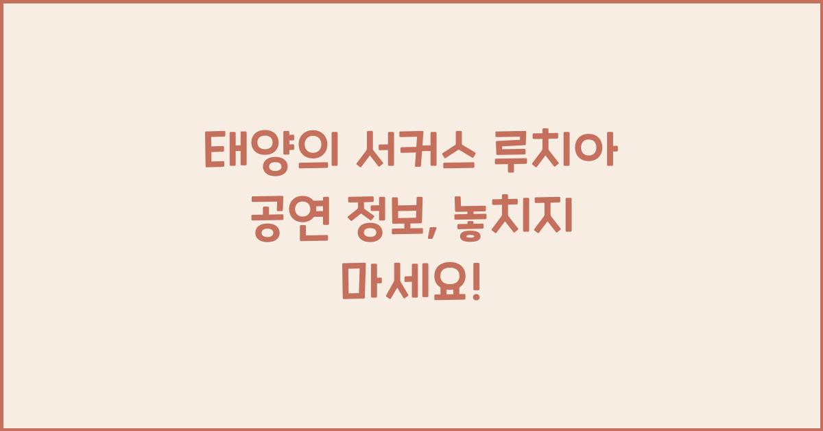태양의 서커스 루치아 공연 정보