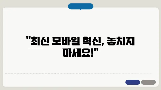 모바일 기술의 미래, 어떻게 변화할까?