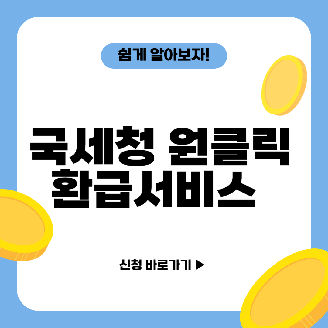 국세청 원클릭환급서비스