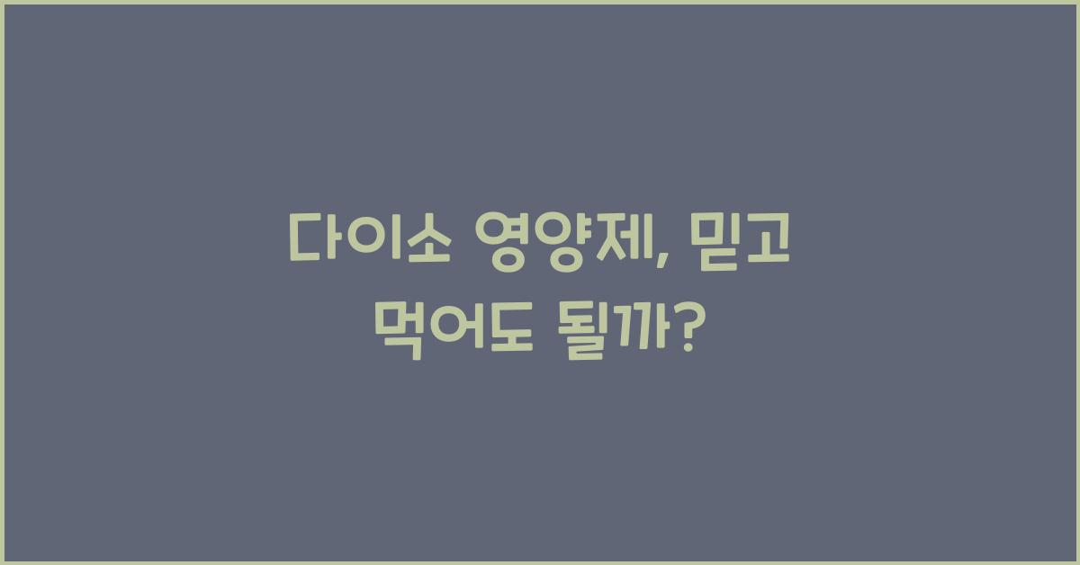 다이소 영양제