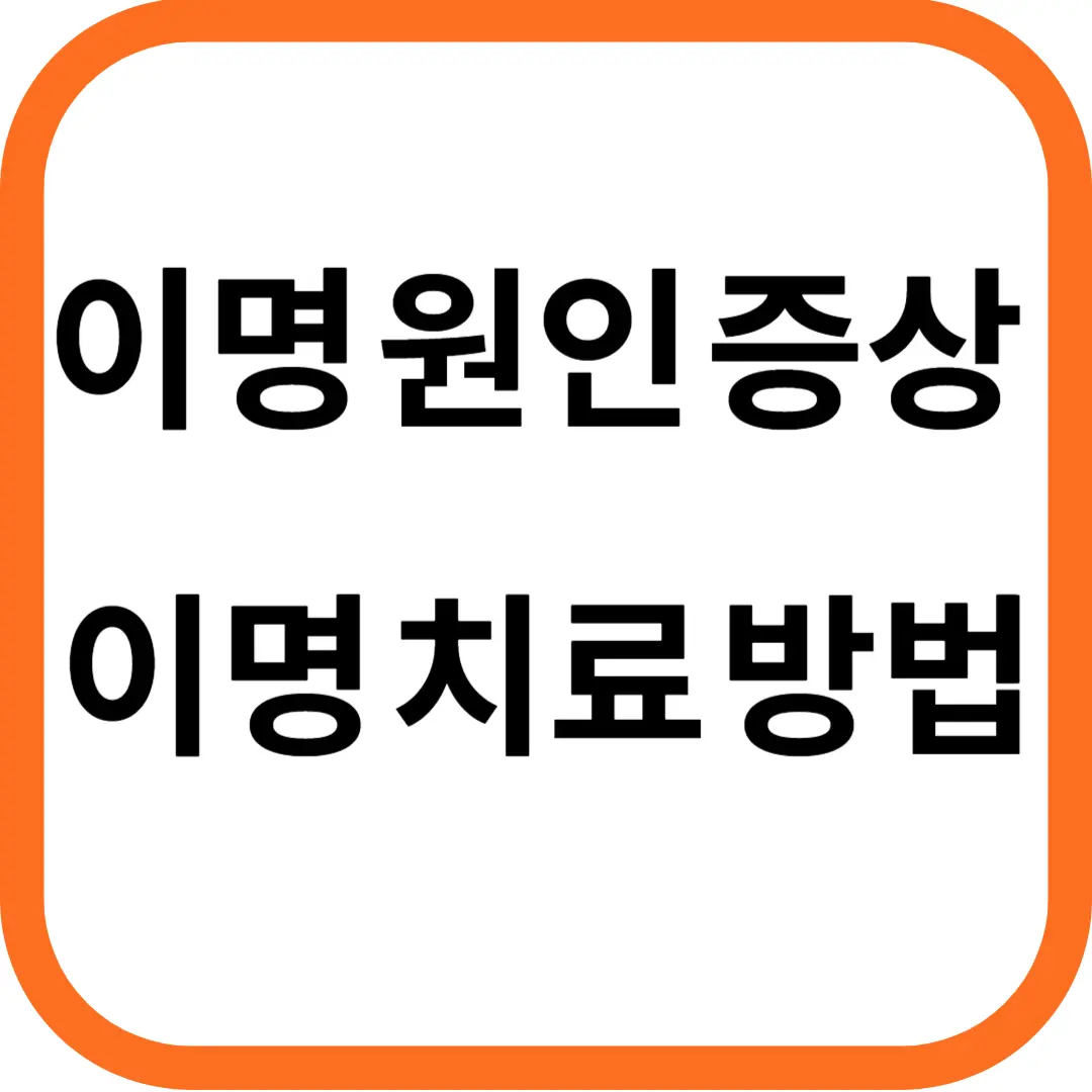 이명 원인 및 증상&#44; 치료법